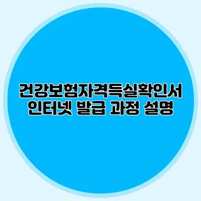 건강보험자격득실확인서 인터넷 발급 과정 설명