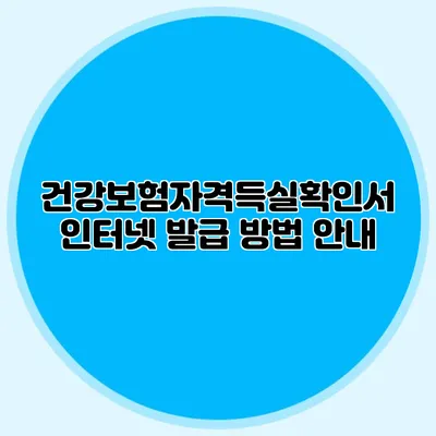 건강보험자격득실확인서 인터넷 발급 방법 안내