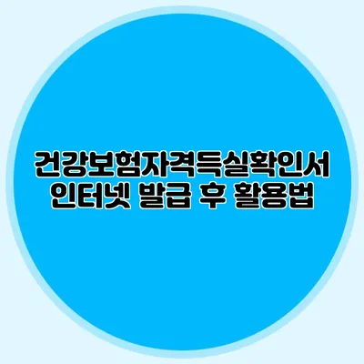 건강보험자격득실확인서 인터넷 발급 후 활용법