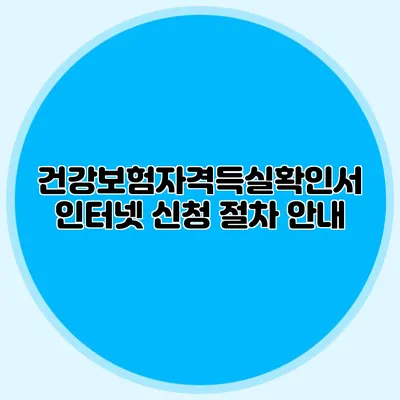 건강보험자격득실확인서 인터넷 신청 절차 안내