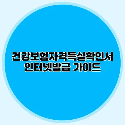 건강보험자격득실확인서 인터넷발급 가이드