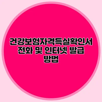건강보험자격득실확인서 전화 및 인터넷 발급 방법
