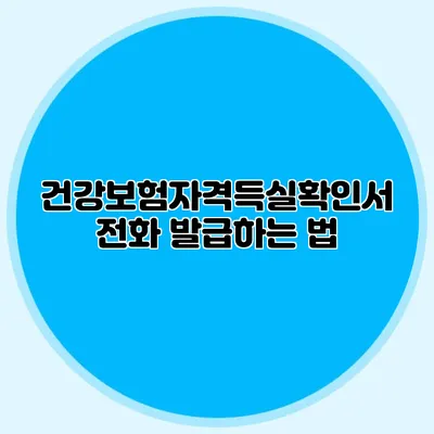 건강보험자격득실확인서 전화 발급하는 법
