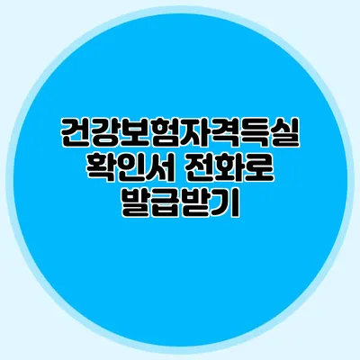 건강보험자격득실확인서 전화로 발급받기