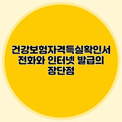 건강보험자격득실확인서 전화와 인터넷 발급의 장단점