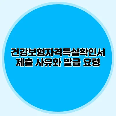 건강보험자격득실확인서 제출 사유와 발급 요령