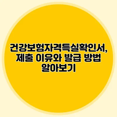 건강보험자격득실확인서, 제출 이유와 발급 방법 알아보기