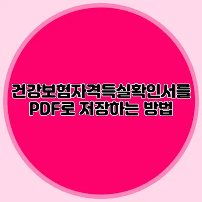 건강보험자격득실확인서를 PDF로 저장하는 방법