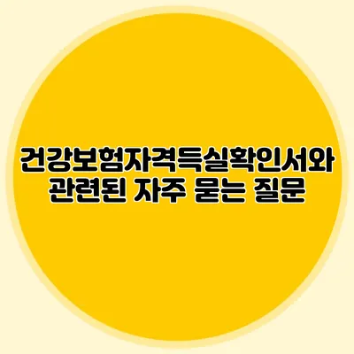 건강보험자격득실확인서와 관련된 자주 묻는 질문
