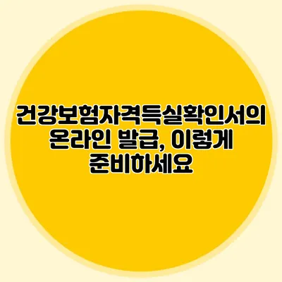 건강보험자격득실확인서의 온라인 발급, 이렇게 준비하세요