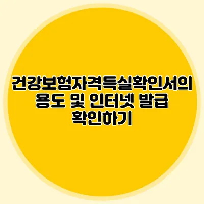 건강보험자격득실확인서의 용도 및 인터넷 발급 확인하기