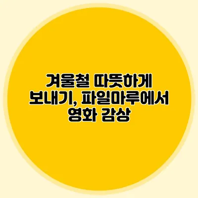 겨울철 따뜻하게 보내기, 파일마루에서 영화 감상