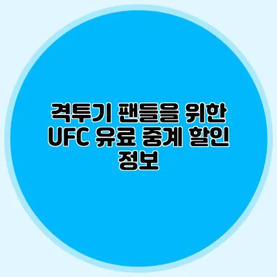 격투기 팬들을 위한 UFC 유료 중계 할인 정보