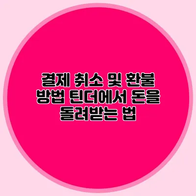 결제 취소 및 환불 방법 틴더에서 돈을 돌려받는 법