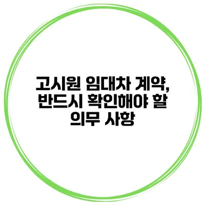 고시원 임대차 계약, 반드시 확인해야 할 의무 사항