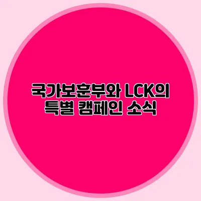 국가보훈부와 LCK의 특별 캠페인 소식