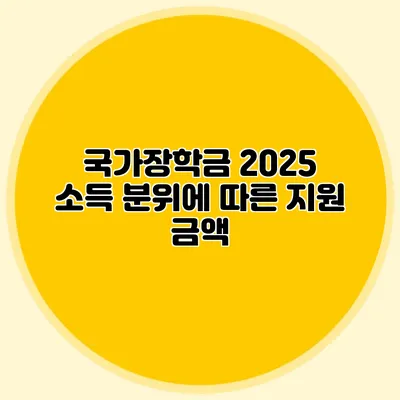 국가장학금 2025 소득 분위에 따른 지원 금액