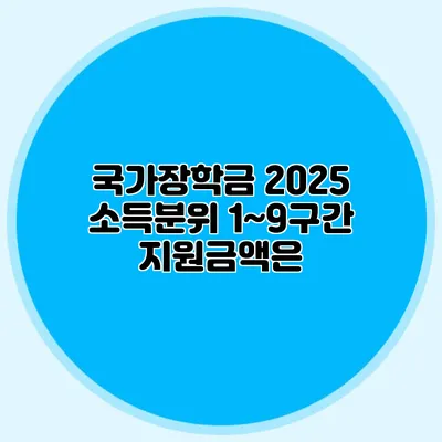 국가장학금 2025 소득분위 1~9구간 지원금액은?