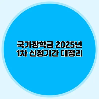 국가장학금 2025년 1차 신청기간 대정리