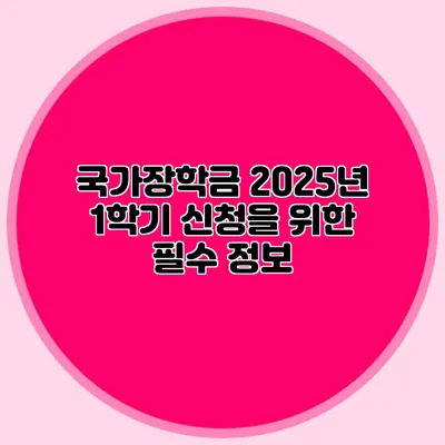 국가장학금 2025년 1학기 신청을 위한 필수 정보
