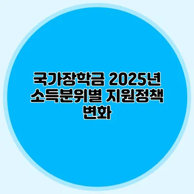 국가장학금 2025년 소득분위별 지원정책 변화