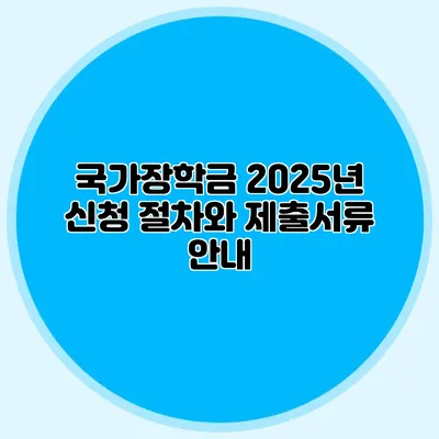 국가장학금 2025년 신청 절차와 제출서류 안내