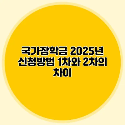 국가장학금 2025년 신청방법 1차와 2차의 차이