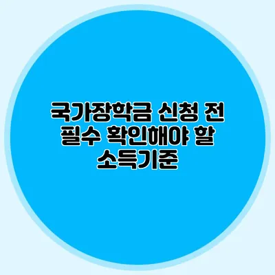 국가장학금 신청 전 필수 확인해야 할 소득기준