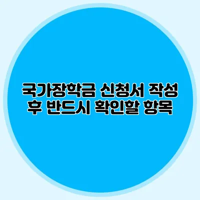 국가장학금 신청서 작성 후 반드시 확인할 항목