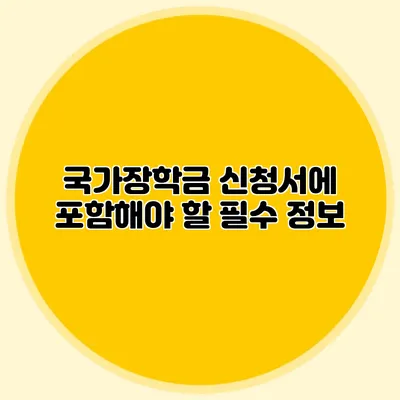 국가장학금 신청서에 포함해야 할 필수 정보