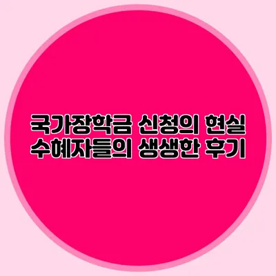 국가장학금 신청의 현실 수혜자들의 생생한 후기