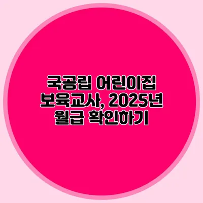 국공립 어린이집 보육교사, 2025년 월급 확인하기
