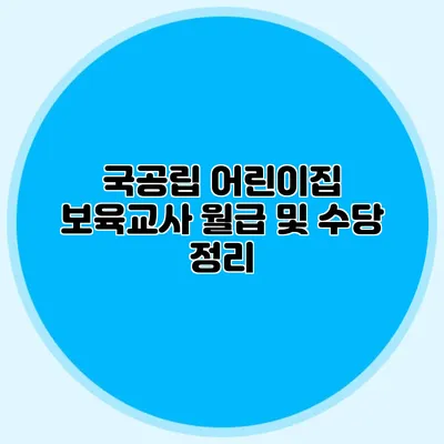 국공립 어린이집 보육교사 월급 및 수당 정리
