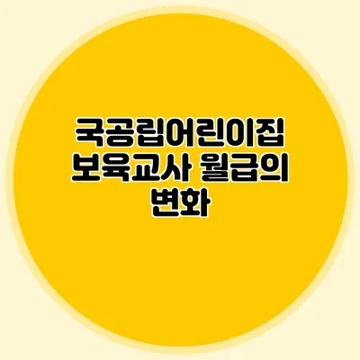 국공립어린이집 보육교사 월급의 변화