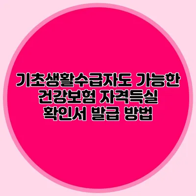 기초생활수급자도 가능한 건강보험 자격득실 확인서 발급 방법