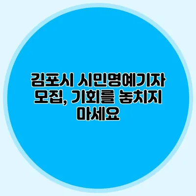김포시 시민명예기자 모집, 기회를 놓치지 마세요