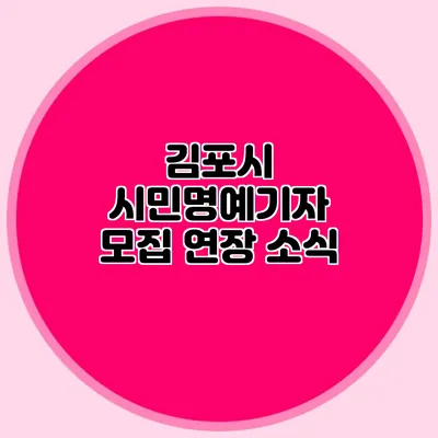 김포시 시민명예기자 모집 연장 소식