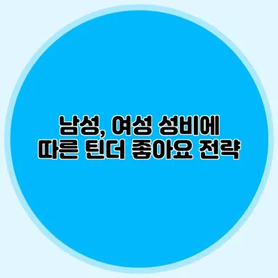 남성, 여성 성비에 따른 틴더 좋아요 전략