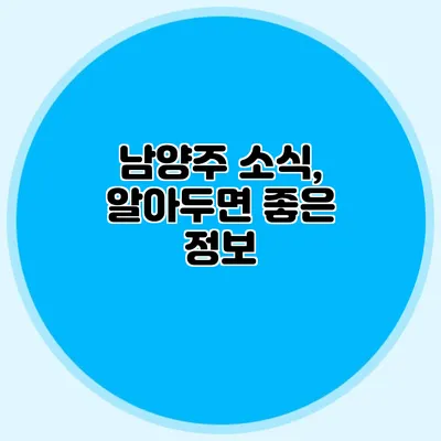 남양주 소식, 알아두면 좋은 정보