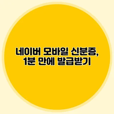네이버 모바일 신분증, 1분 만에 발급받기
