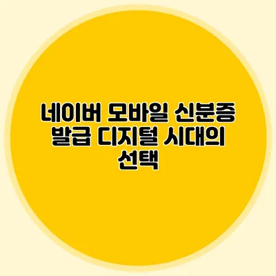 네이버 모바일 신분증 발급 디지털 시대의 선택