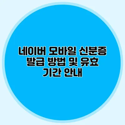 네이버 모바일 신분증 발급 방법 및 유효 기간 안내