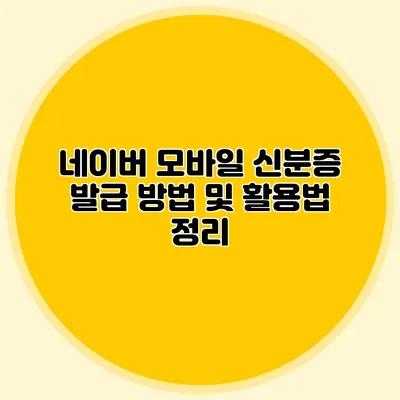 네이버 모바일 신분증 발급 방법 및 활용법 정리