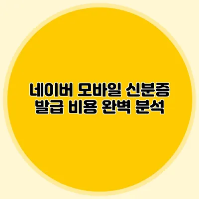 네이버 모바일 신분증 발급 비용 완벽 분석