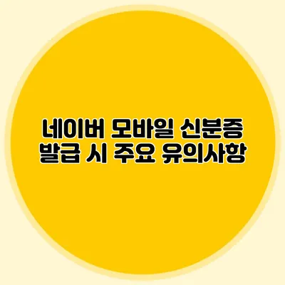 네이버 모바일 신분증 발급 시 주요 유의사항