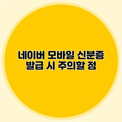 네이버 모바일 신분증 발급 시 주의할 점