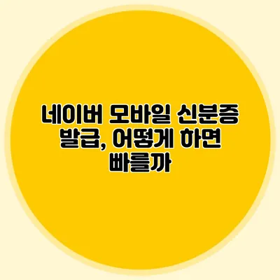 네이버 모바일 신분증 발급, 어떻게 하면 빠를까?