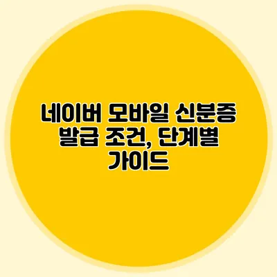 네이버 모바일 신분증 발급 조건, 단계별 가이드