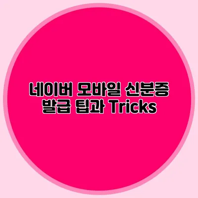 네이버 모바일 신분증 발급 팁과 Tricks