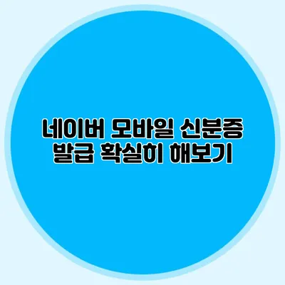 네이버 모바일 신분증 발급 확실히 해보기
